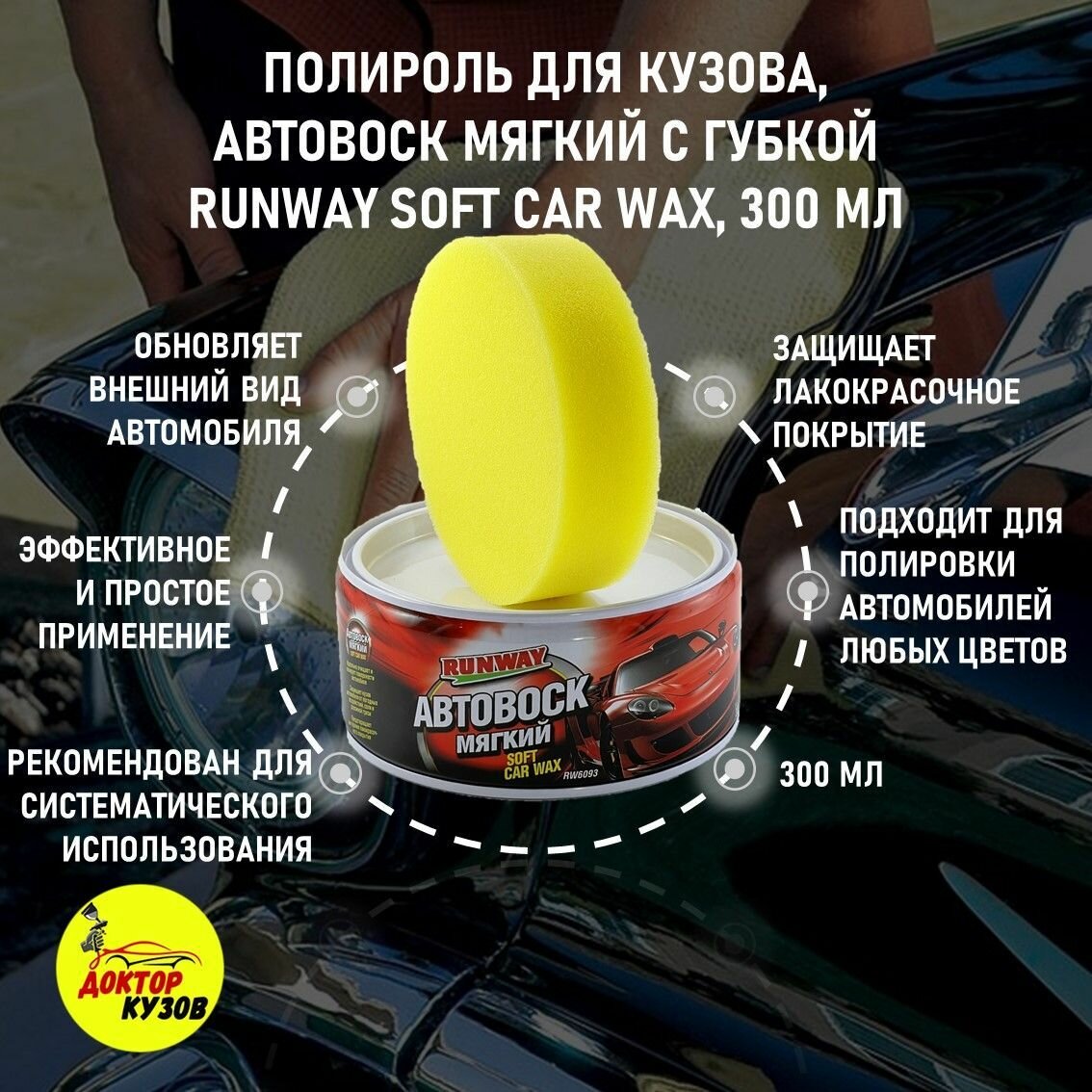 Полироль для кузова/ воск для автомобиля RUNWAY SOFT CAR WAX с губкой/ Полировальная паста для авто, 300 мл