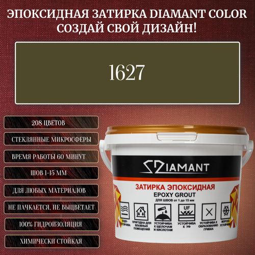 Затирка эпоксидная Diamant Color, Цвет 1627 вес 2,5 кг