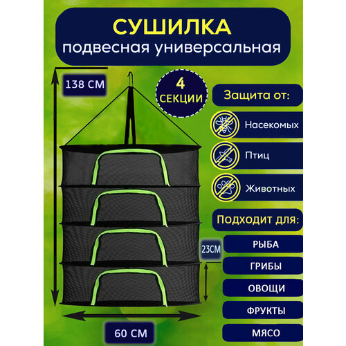 Подвесная сетка сушилка для рыбы овощей фруктов грибов для дома и дачи 179000₽