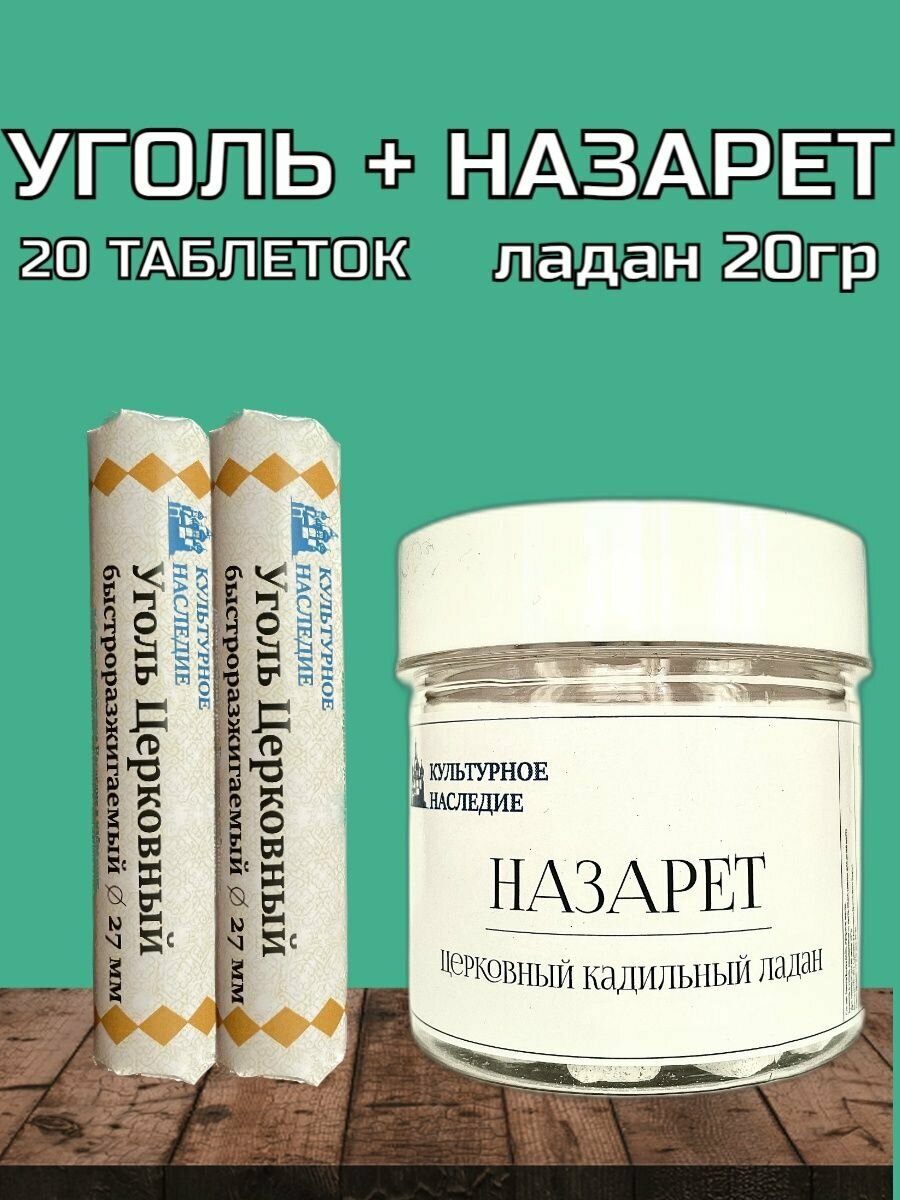 Ладан Назарет 20 грамм + Уголь 20 шт 27 мм