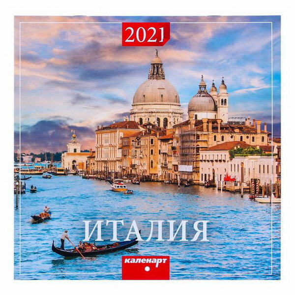 Календарь, перекидной, скрепка "Италия" 2021 год, 22.5х22.5 см