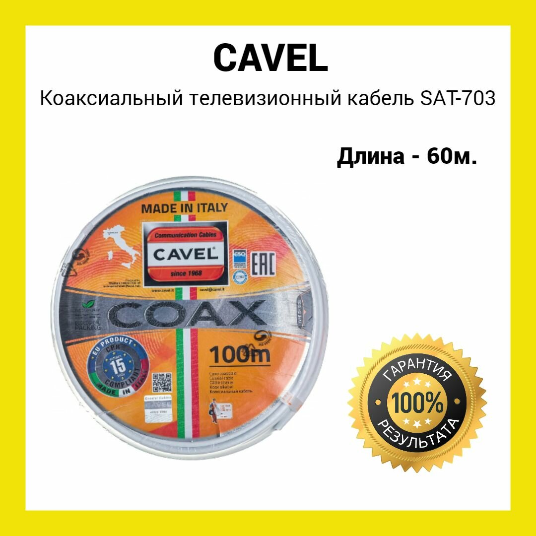 Коаксиальный телевизионный кабель Cavel SAT 703 B белый 60 м