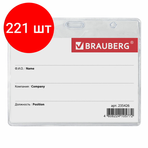Комплект 221 шт, Бейдж-карман горизонтальный (60х90 мм), без держателя, BRAUBERG, 235426