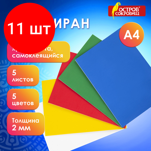 Комплект 11 шт, Цветная пористая резина (фоамиран), А4, толщина 2 мм, остров сокровищ, 5 листов, 5 цветов, самоклеящаяся, яркая, 660080 фоамиран пористая резина самоклеящаяся мульти пульти 5 листов а4 5 цветов 2мм ef 22284