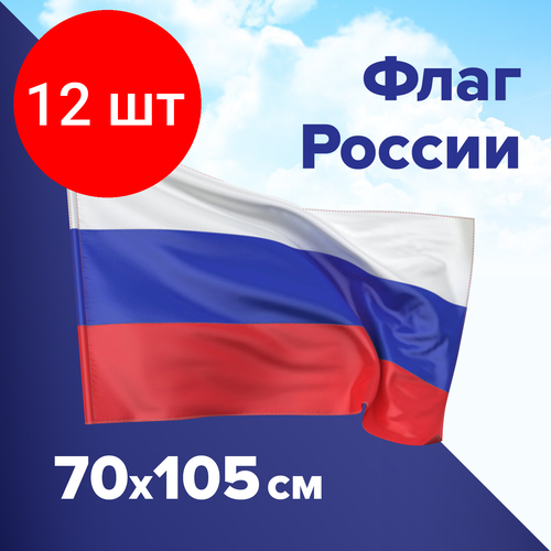 Комплект 12 шт, Флаг России 70х105 см, без герба, BRAUBERG, 550180