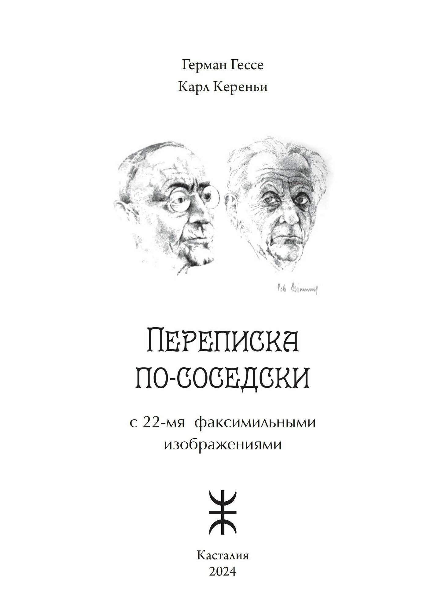 Переписка по-соседски с 22-мя факсимальными изображениями - фото №2