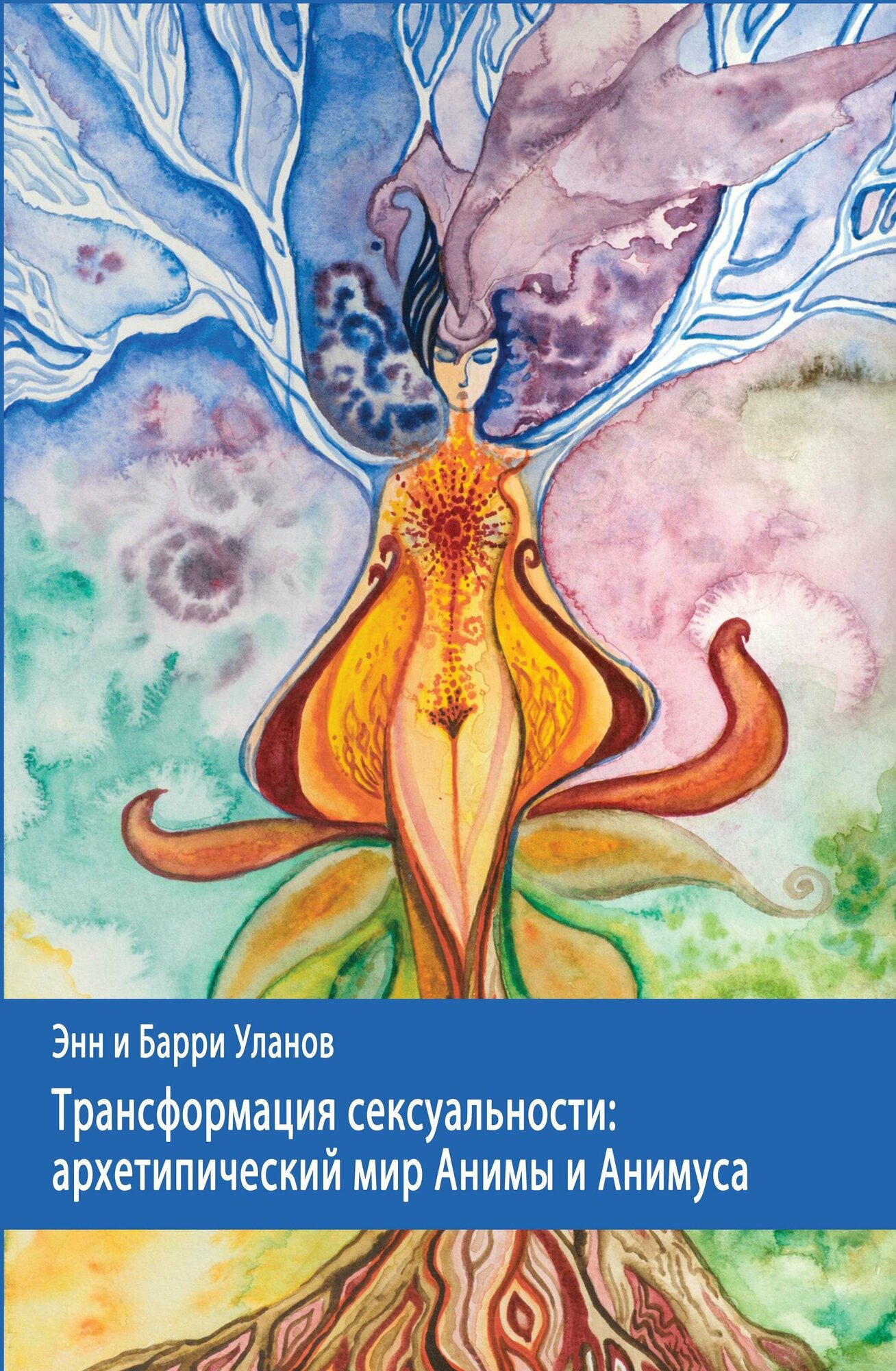 Трансформация сексуальности: архетипический мир Анимы и Анимуса