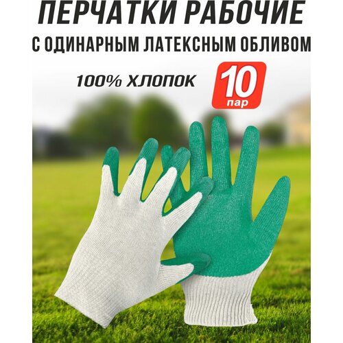 Перчатки рабочие, хлопок, с обливом, 10 пар