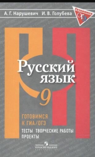 Русский язык. 9 класс. Готовимся к ГИА. Тесты, творческие работы, проекты - фото №4