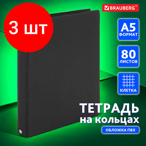 Комплект 3 шт, Тетрадь на кольцах А5 (180х220 мм), 80 л, обложка ПВХ, клетка, BRAUBERG, черный, 403909 тетрадь на кольцах а5 180х220 мм 80 л обложка пвх клетка brauberg желтый 403912 2 шт