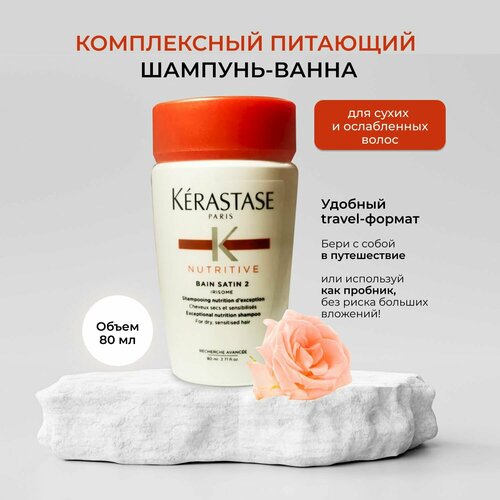 Kerastaseшампунь-ванна KERASTASE BAIN SATIN 2для сухих и ослабленных волос 80 мл 1500₽