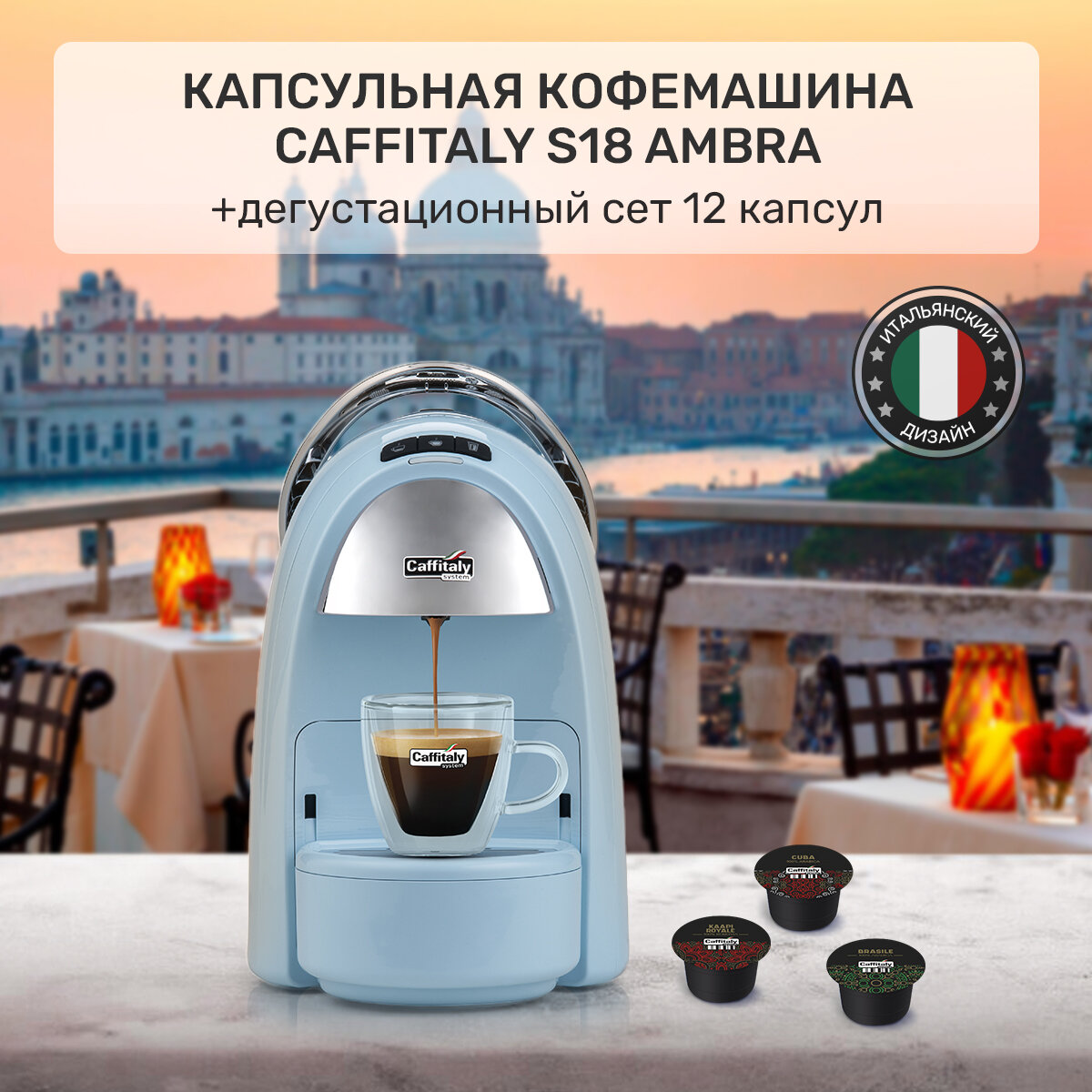 Набор Кофемашина капсульная Ambra S18, голубая и 12 капсул кофе