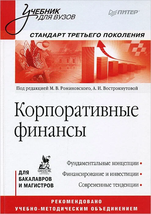 Корпоративные финансы. Учебник