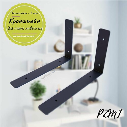 Кронштейн для полок навесных металлический 1 комплект - 2 шт. Черный лофт. Надежное Крепление полки, крепеж полочки, Полкодержатель.