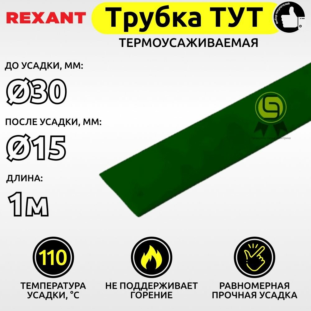 фото Трубка термоусаживаемая ТУТ 30,0 / 15,0 мм зеленая (1м), комплект 2 шт