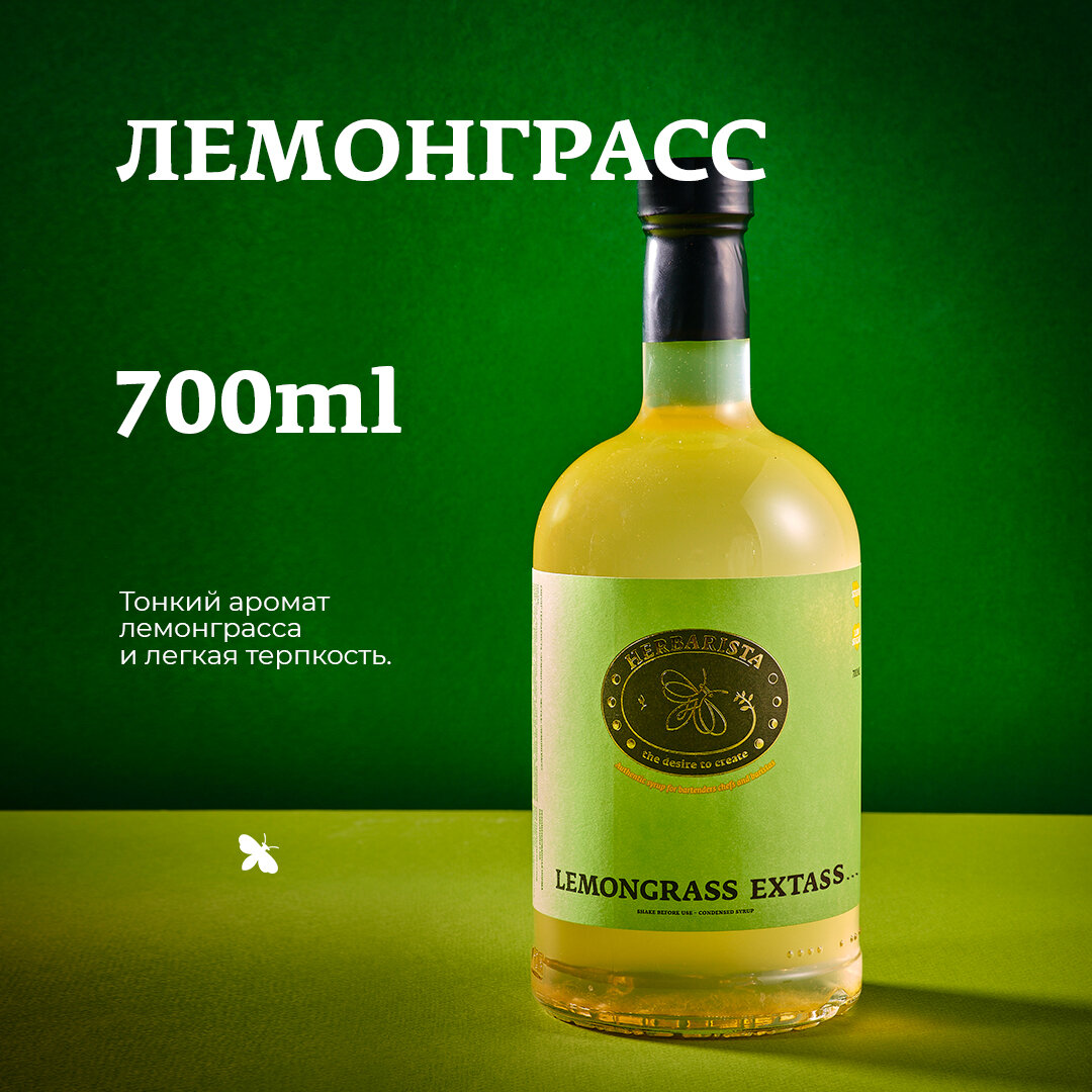 Сироп для кофе и коктейлей, десертов и выпечки Herbarista, Лемонграсс Lemongrass Extasy, 700 мл