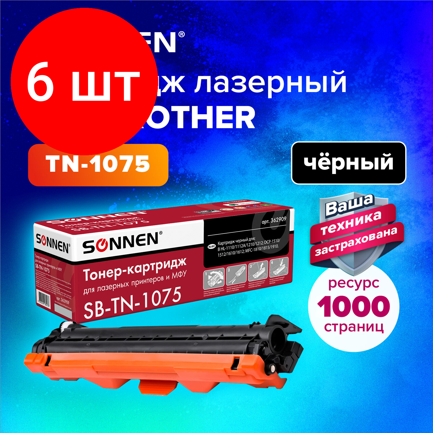 Комплект 6 шт, Картридж лазерный SONNEN (SB-TN1075) для BROTHER HL-1110R/1112R/DCP-1512/MFC-1815, высшее качество, ресурс 1000 стр., 362909