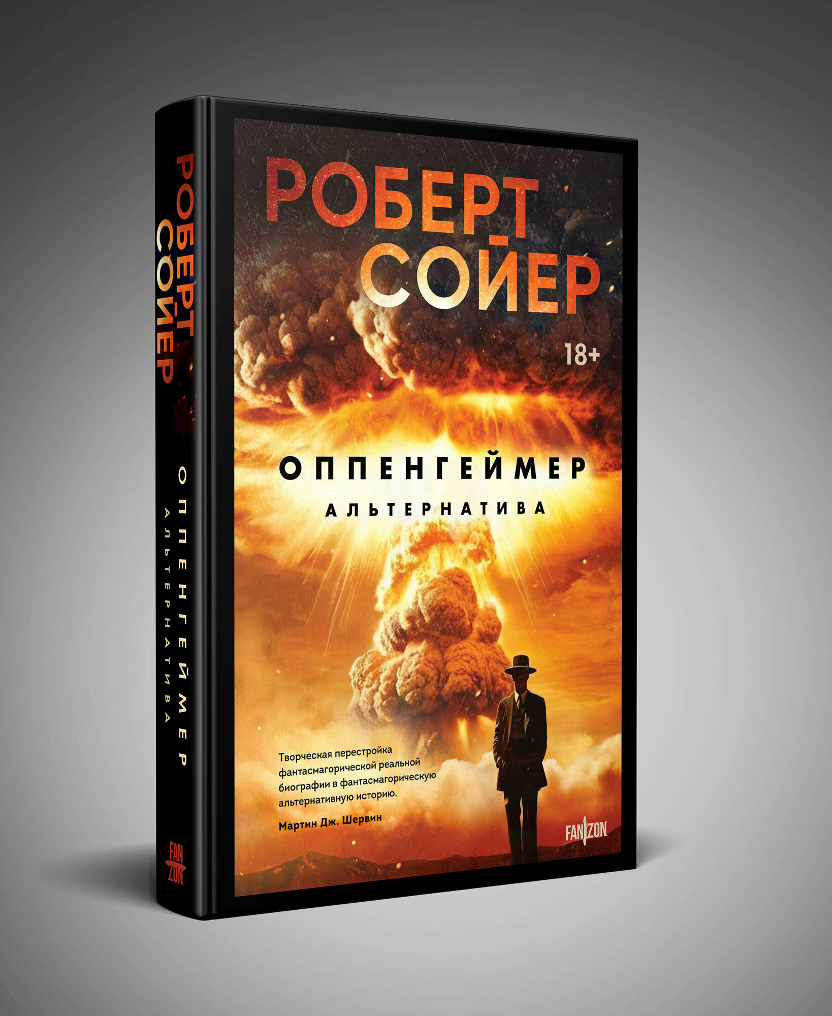 Оппенгеймер. Альтернатива (Роберт Сойер) - фото №1