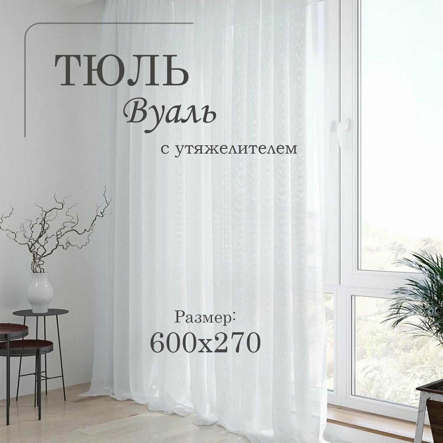 фото Вуаль утяжелитель