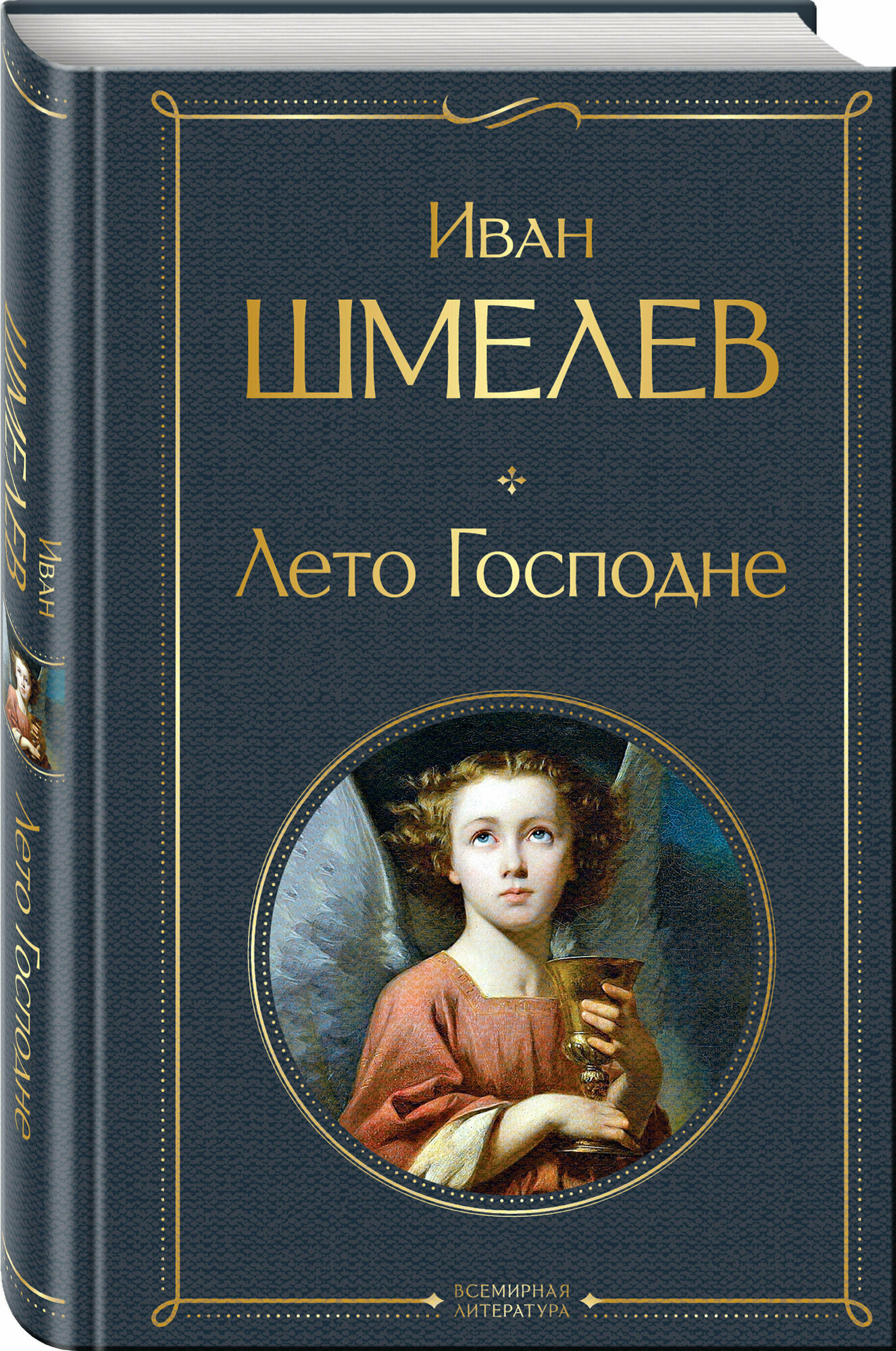 Шмелев И. С. Лето Господне