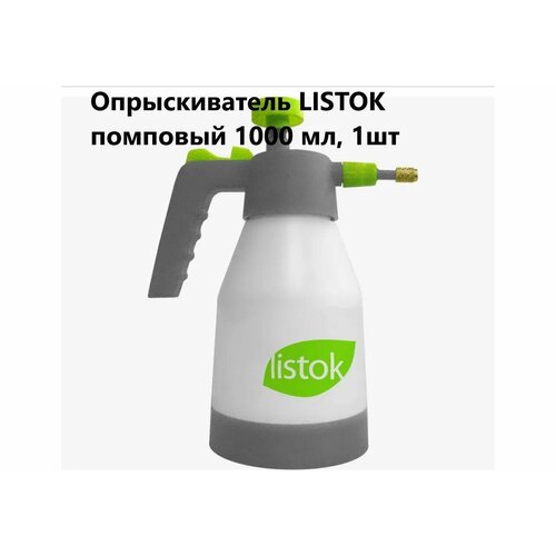 Опрыскиватель 1л помповый LISTOK