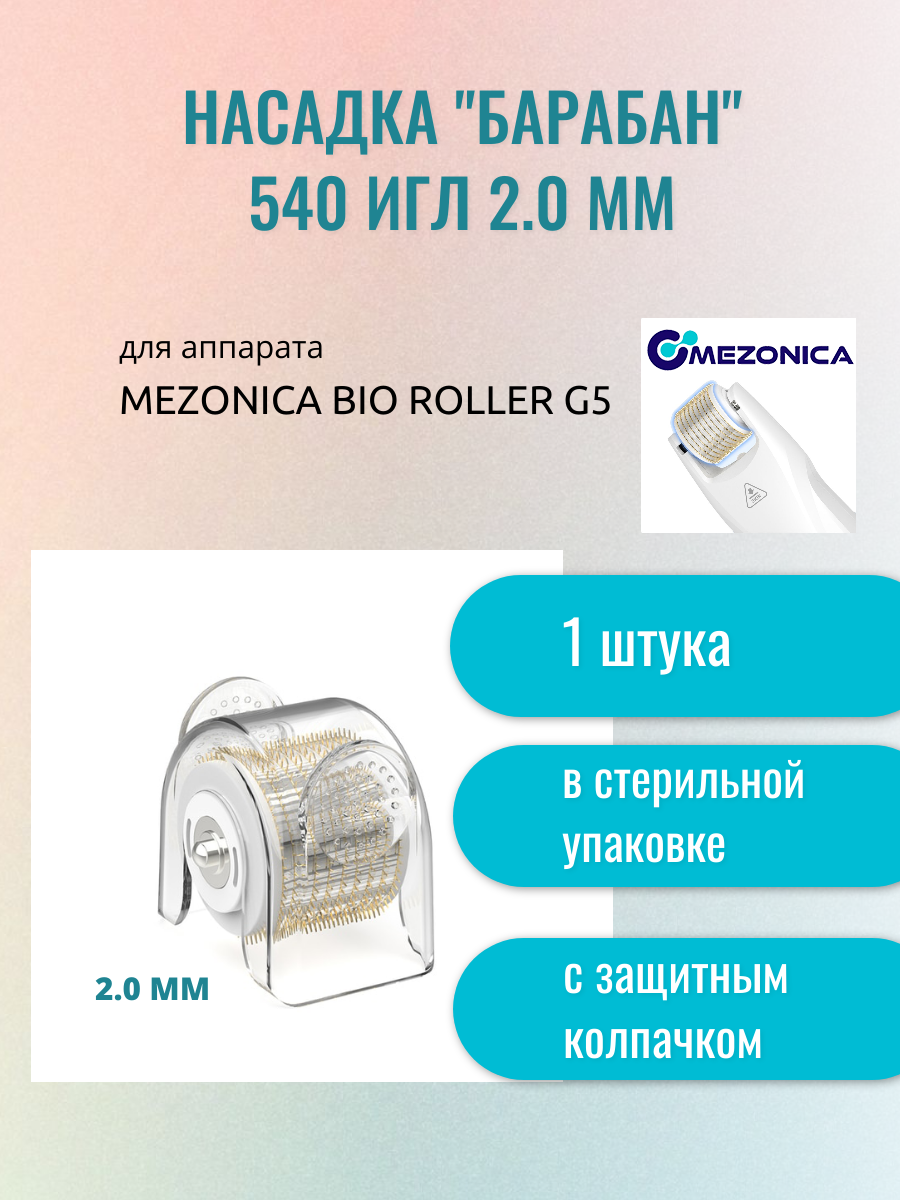 Картридж насадка к аппарату Bio roller G5, Съемный барабан для мезороллера, длина игл 2 мм, 1 шт