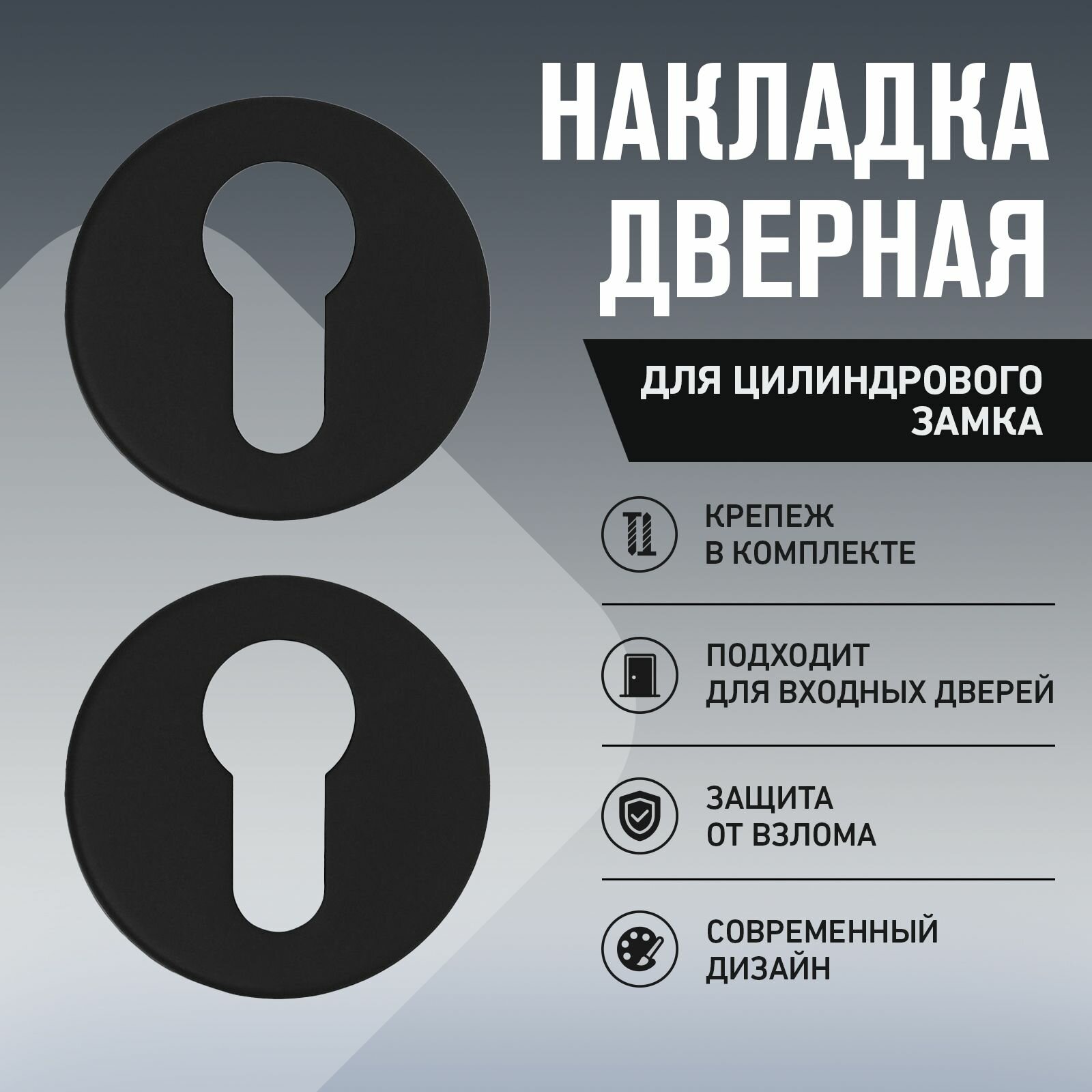 Накладка дверная для цилиндрового замка матовый черный аллюр 1800ET BL
