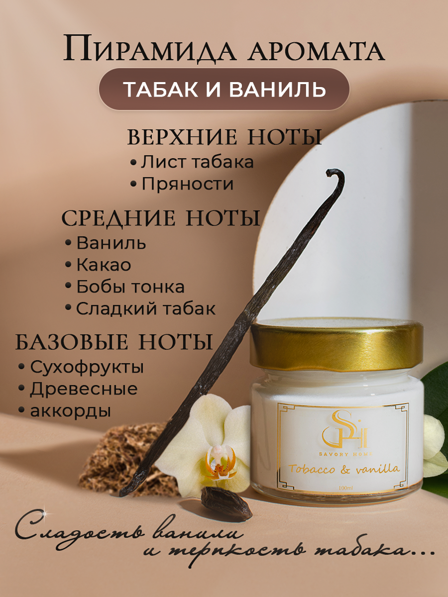 Свеча ароматическая "Табак и ваниль" 100мл, Savory Home