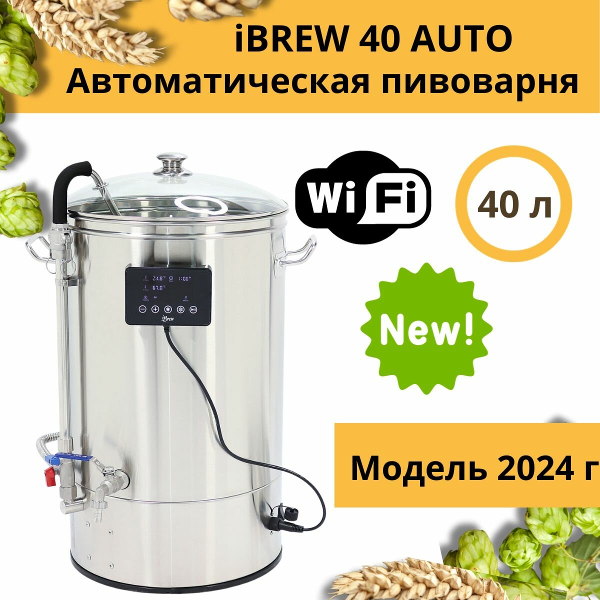 Автоматическая домашняя пивоварня сусловарня iBrew 40 Auto без чиллера, модель 2024 года с WIFI