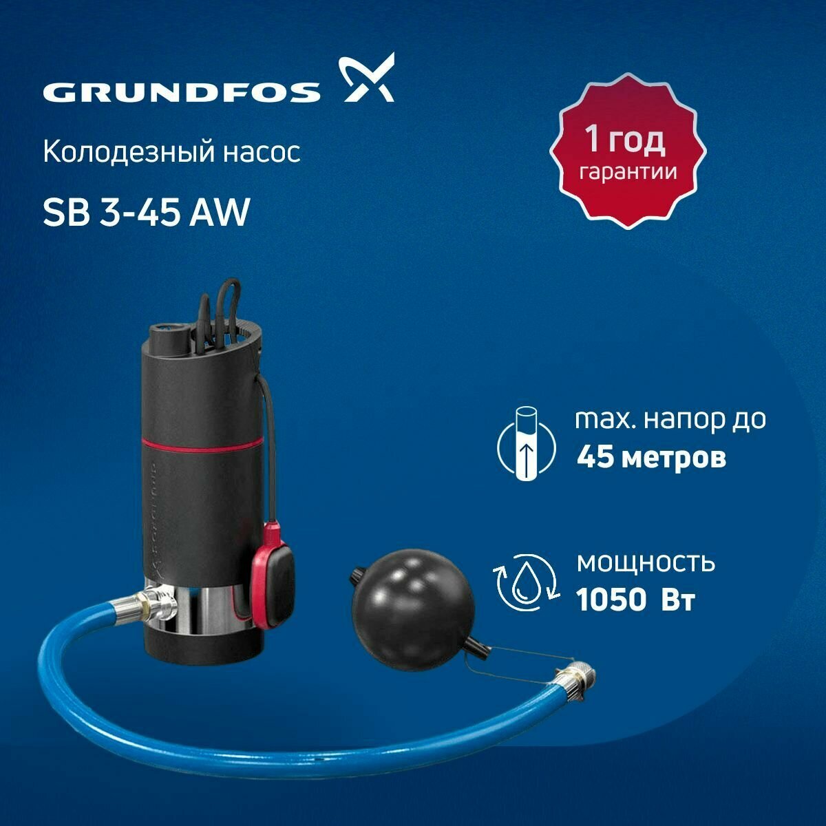 Колодезный насос Grundfos SB 3-45 AW 230V 50Hz 15m Schuko, GAS IT (поплавковый выключатель, всасывающий шланг, фильтр)