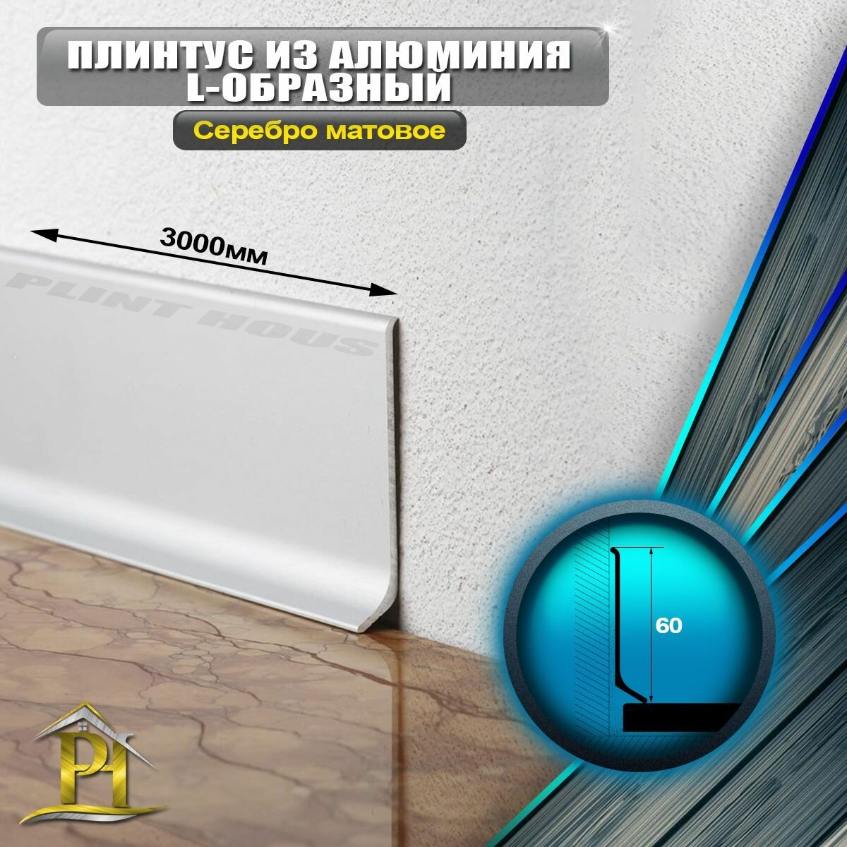 фото Плинтус алюминиевый L-образный ПЛ-60, высота 60мм длина 3000мм, - Серебро матовое