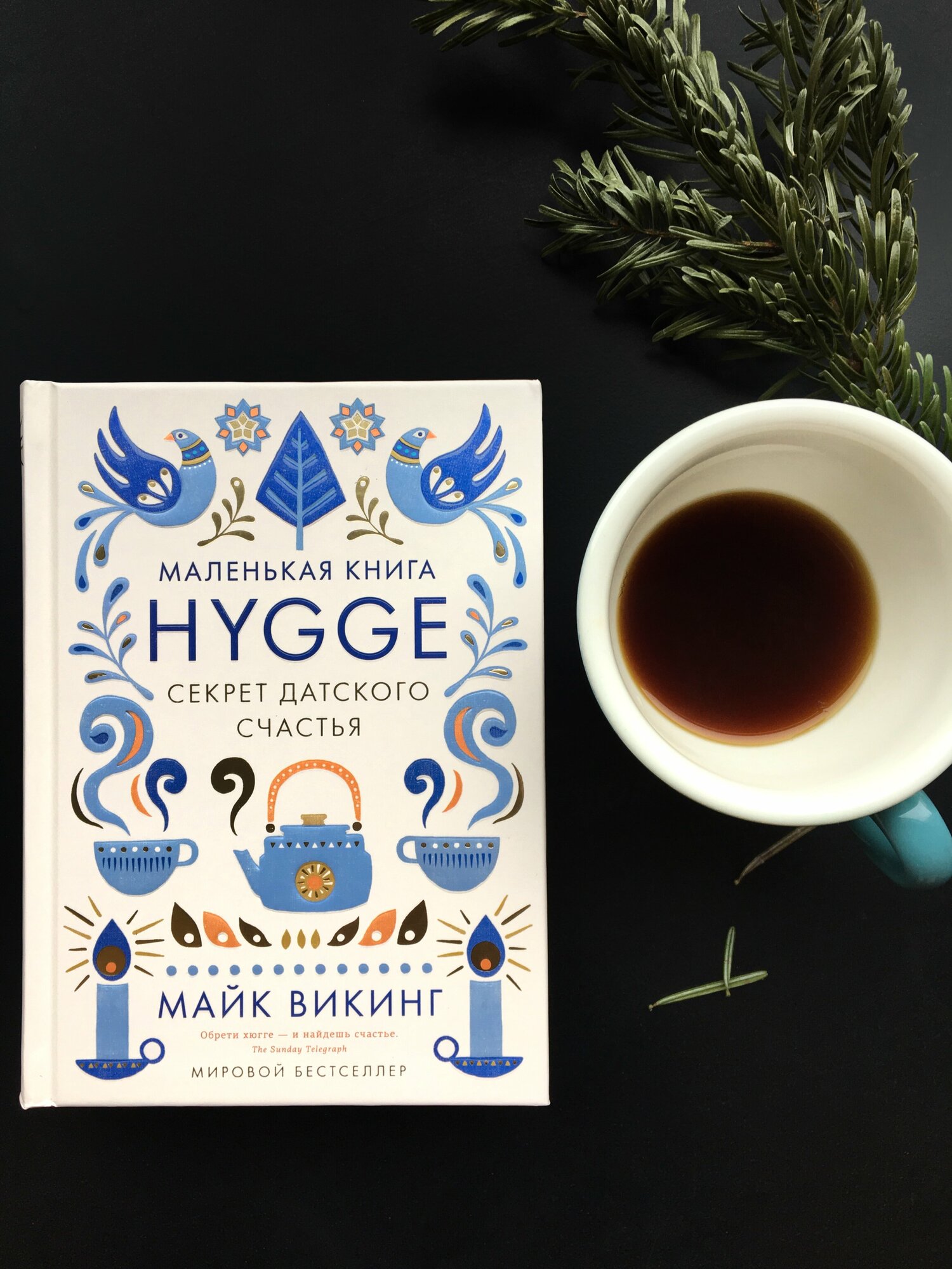 Маленькая книга Hygge. Секрет датского счастья - фото №2
