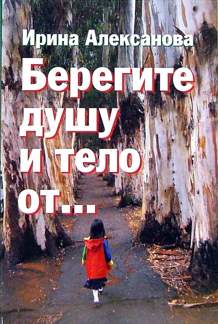 Берегите душу и тело от... (Алексанова Ирина Николаевна) - фото №2