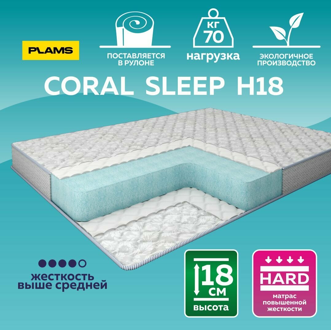 Матрас беспружинный Coral Sleep H18 80х190
