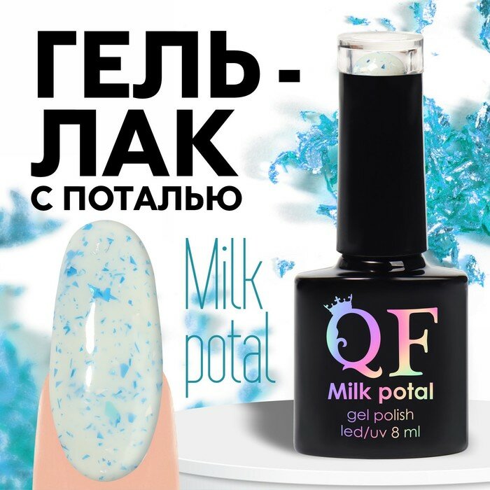 Гель-лак для ногтей 3-х фазный LED/UV 8мл MILK POTAL (11) бел/син