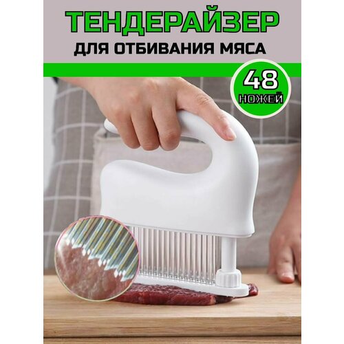 Тендерайзер для мяса с ручкой, 48 ножей, белый