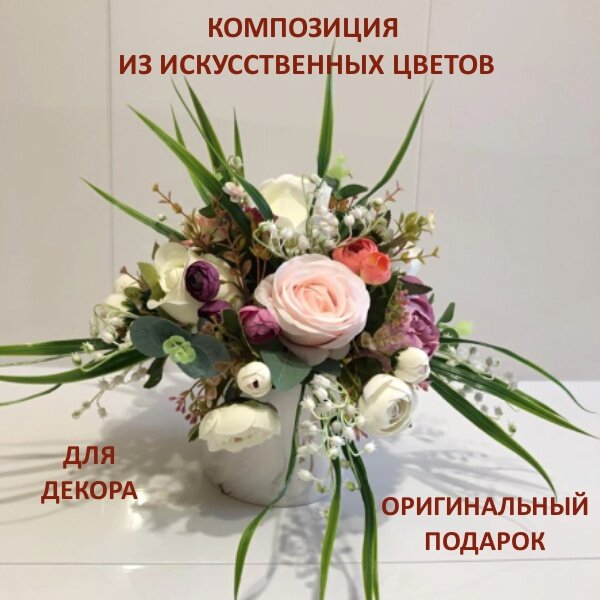 Композиция из цветов "Шардоне" ручной работы/искусственные цветы с декоративными растениями/30х35х35см