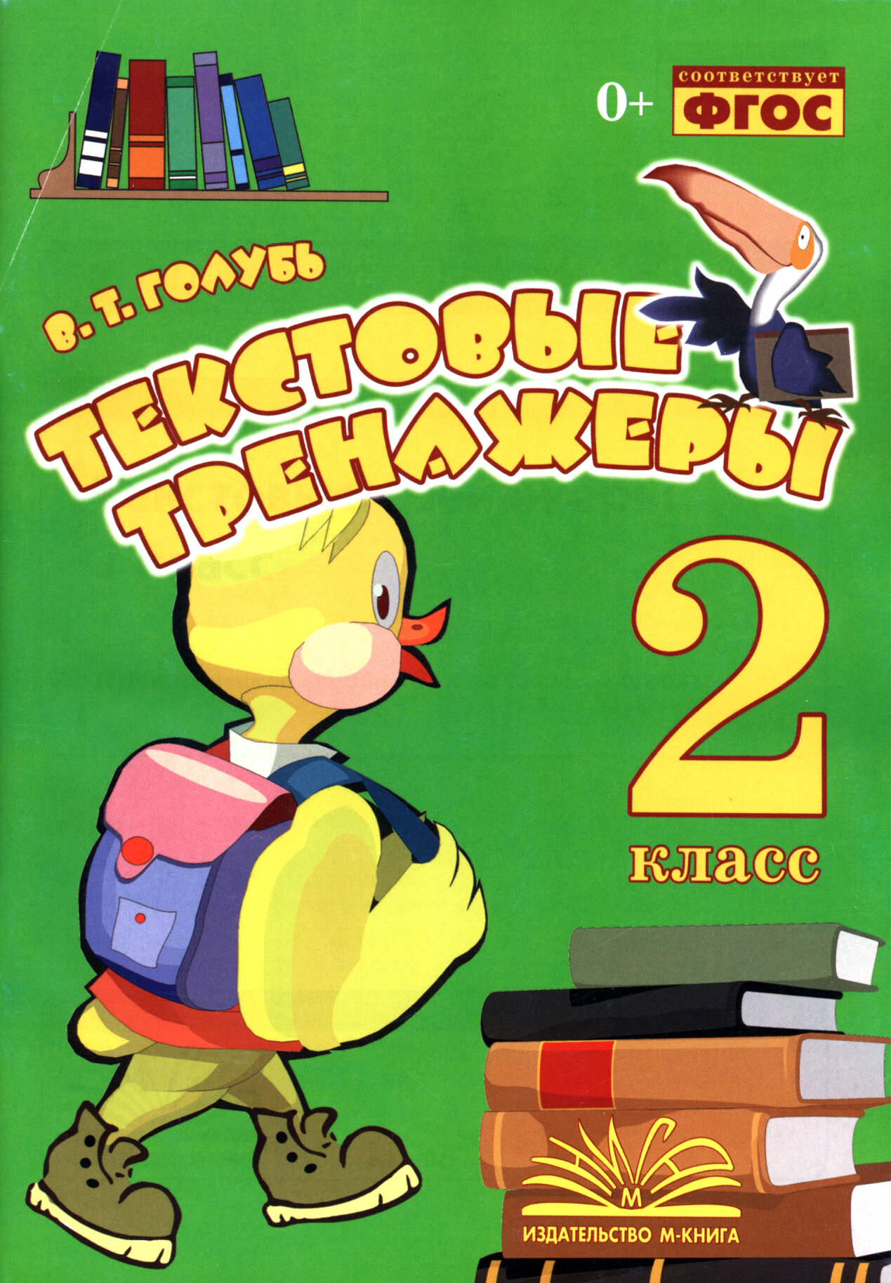 Текстовые тренажёры. 2 класс. Практическое пособие для начальной школы. ФГОС | Голубь Валентина Тимофеевна