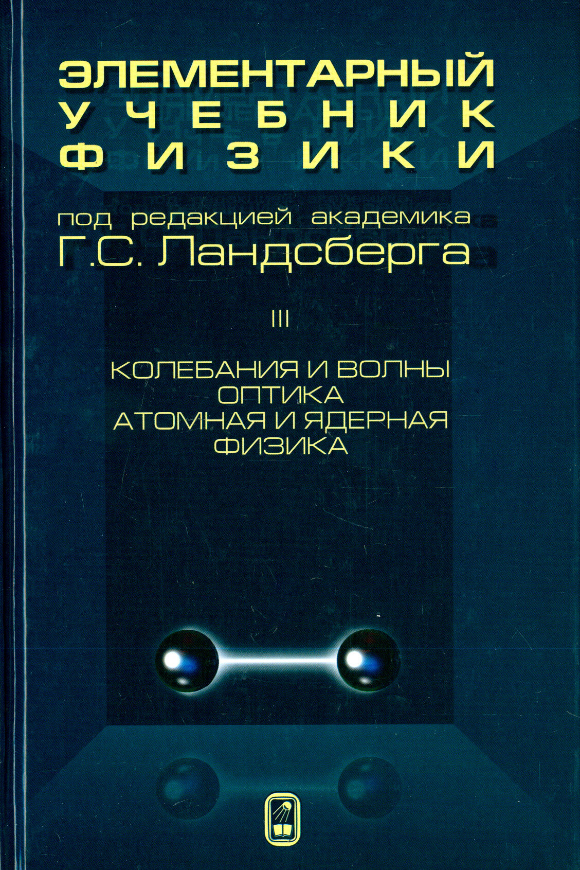 Элементарный учебник физики. В 3 томах. Том 3. Колебания и волны. Оптика. Атомная и ядерная физика - фото №4