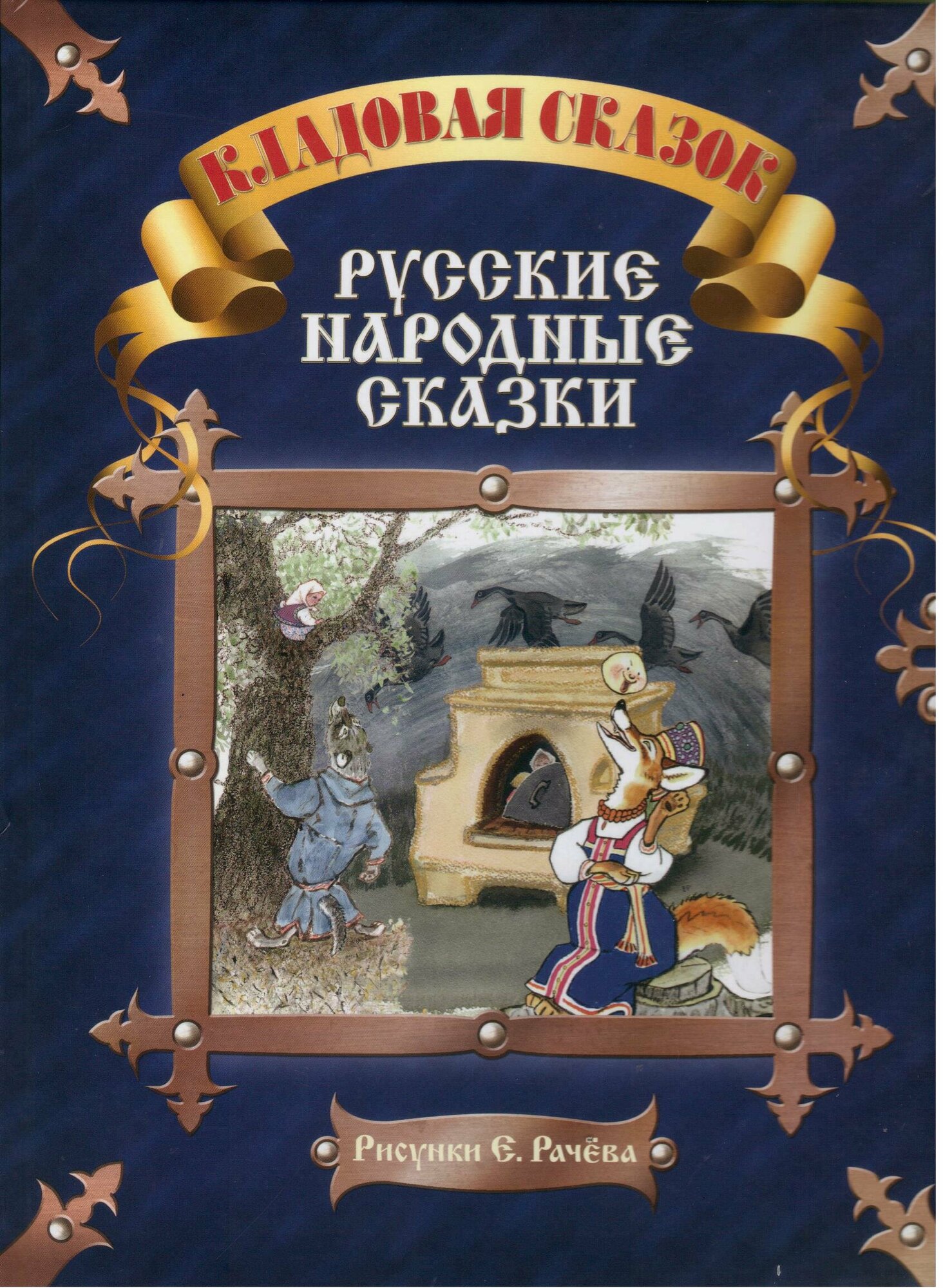 Русские народные сказки (Даль В., Ушинский К. (пер.)) - фото №2