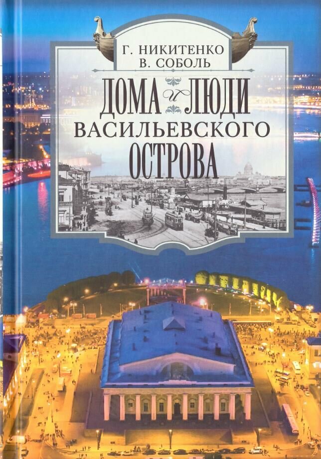 Дома и люди Васильевского острова