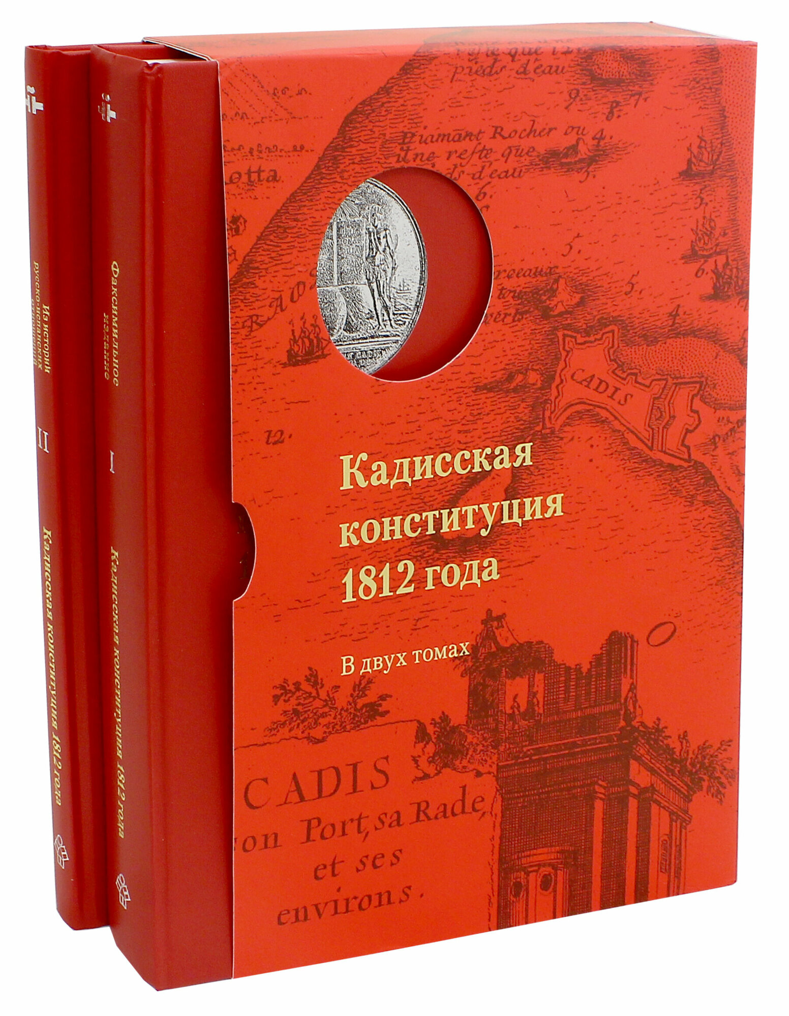 Кадисская конституция 1812 года. В 2-х томах - фото №2