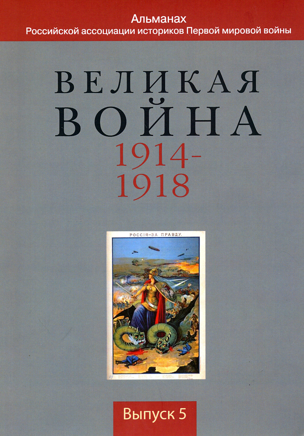 Великая война 1914-1918. Альманах Российской ассоциации историков Первой мировой войны. Выпуск 5 | Голубев А. В.