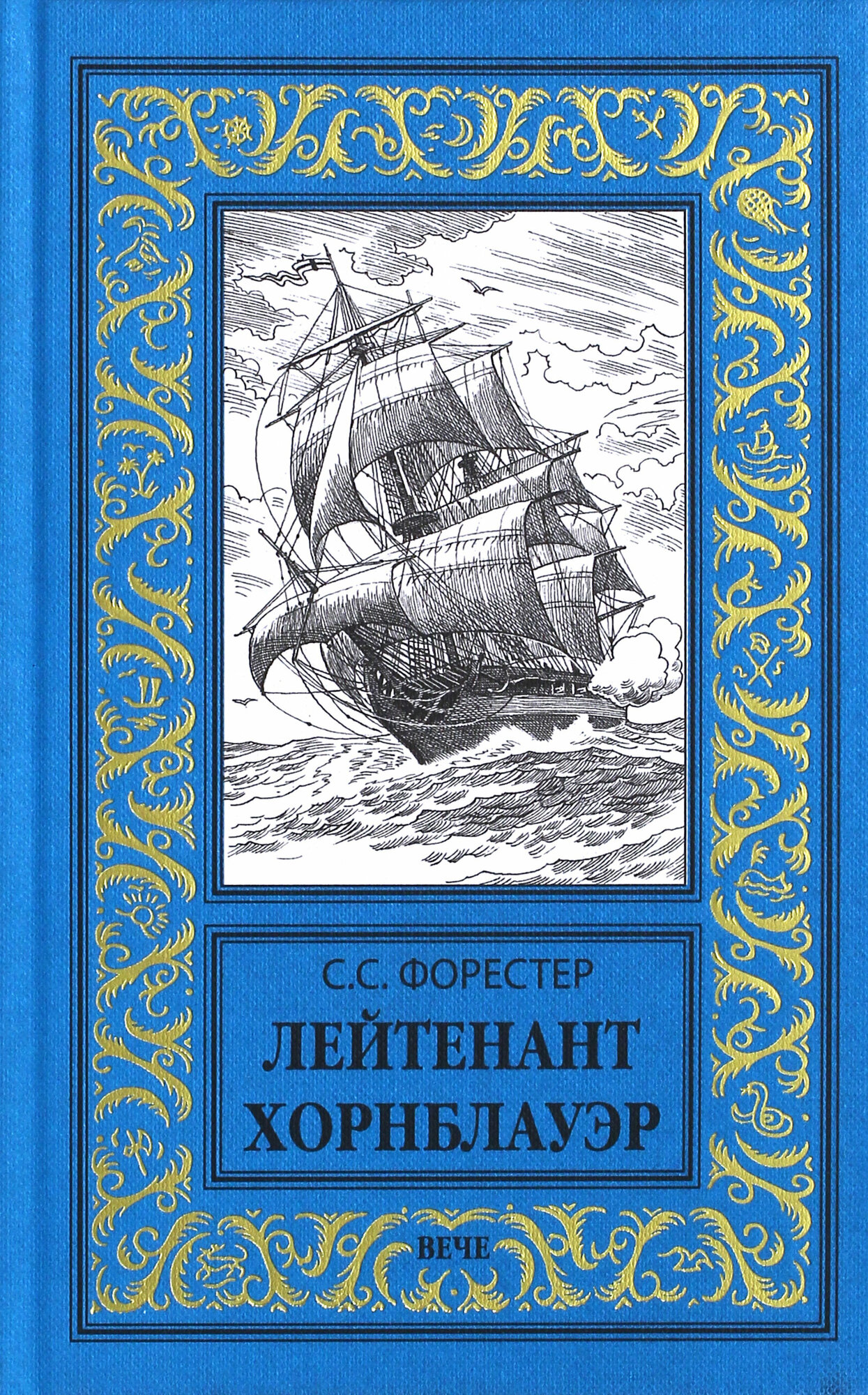 Лейтенант Хорнблауэр (Форестер Сесил Скотт) - фото №2