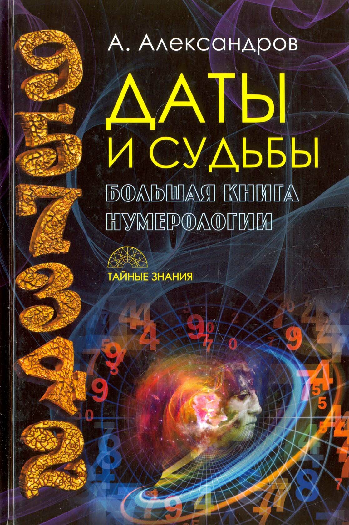 Даты и судьбы. Большая книга нумерологии - фото №15