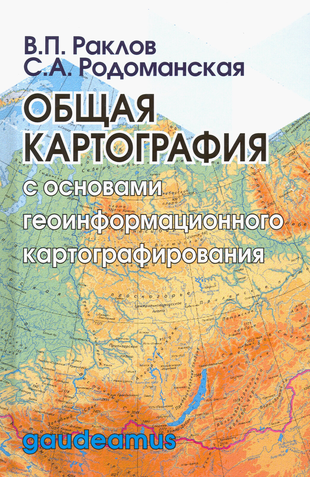 Общая картография с основами геоинформационного картографирования. Учебное пособие для вузов