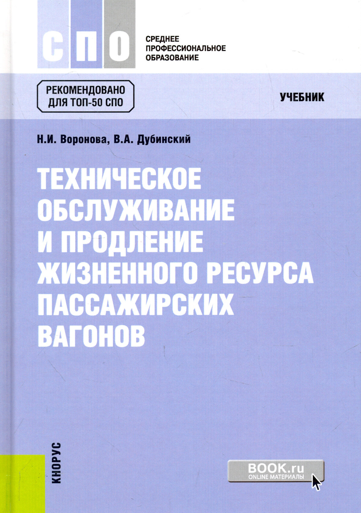 Техническое обслуживание и продление жизненного ресурса пассажирских вагонов. Учебник