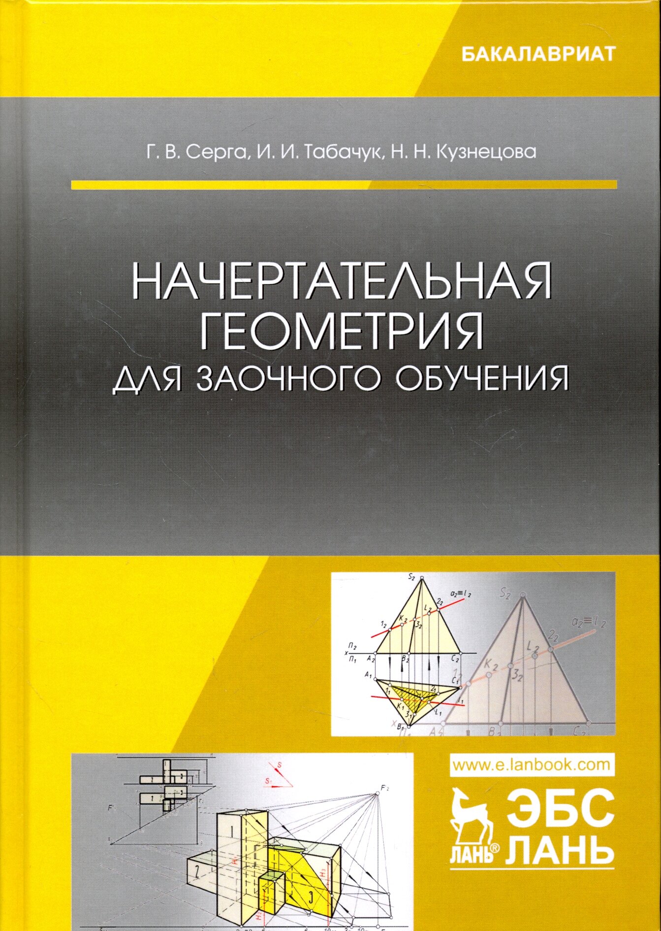 Начертательная геометрия для заочного обучения. Учебник - фото №3