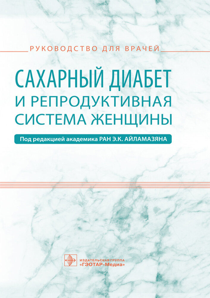 Книга Сахарный диабет и репродуктивная система женщины - фото №2