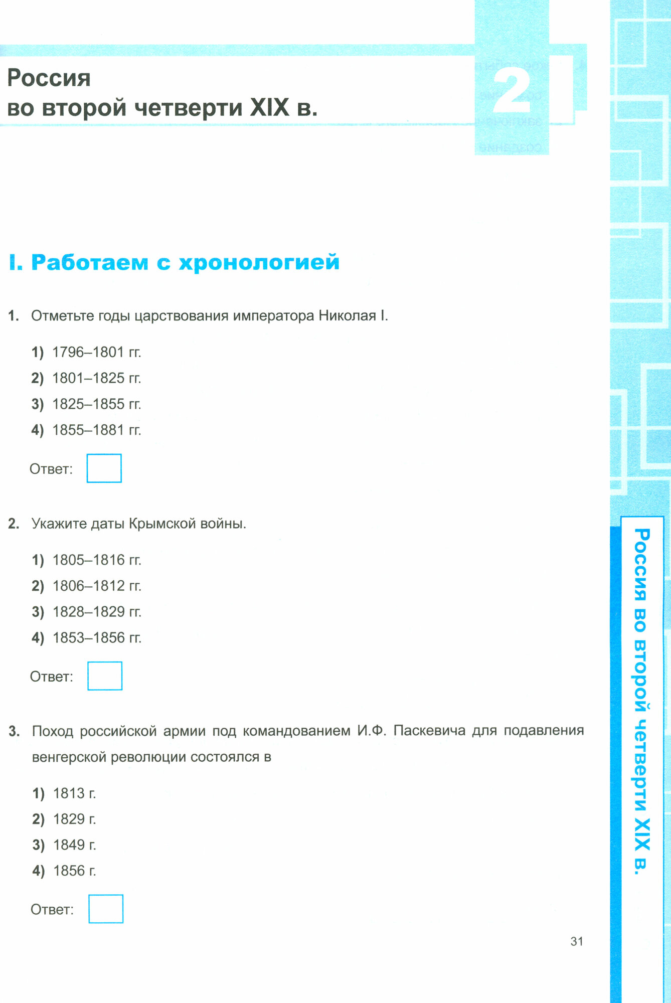 Универсальные учебные действия. Рабочая тетрадь по истории России. 9 класс. К учебнику под редакцией Торкунова А.В. "История Росссии" - фото №3